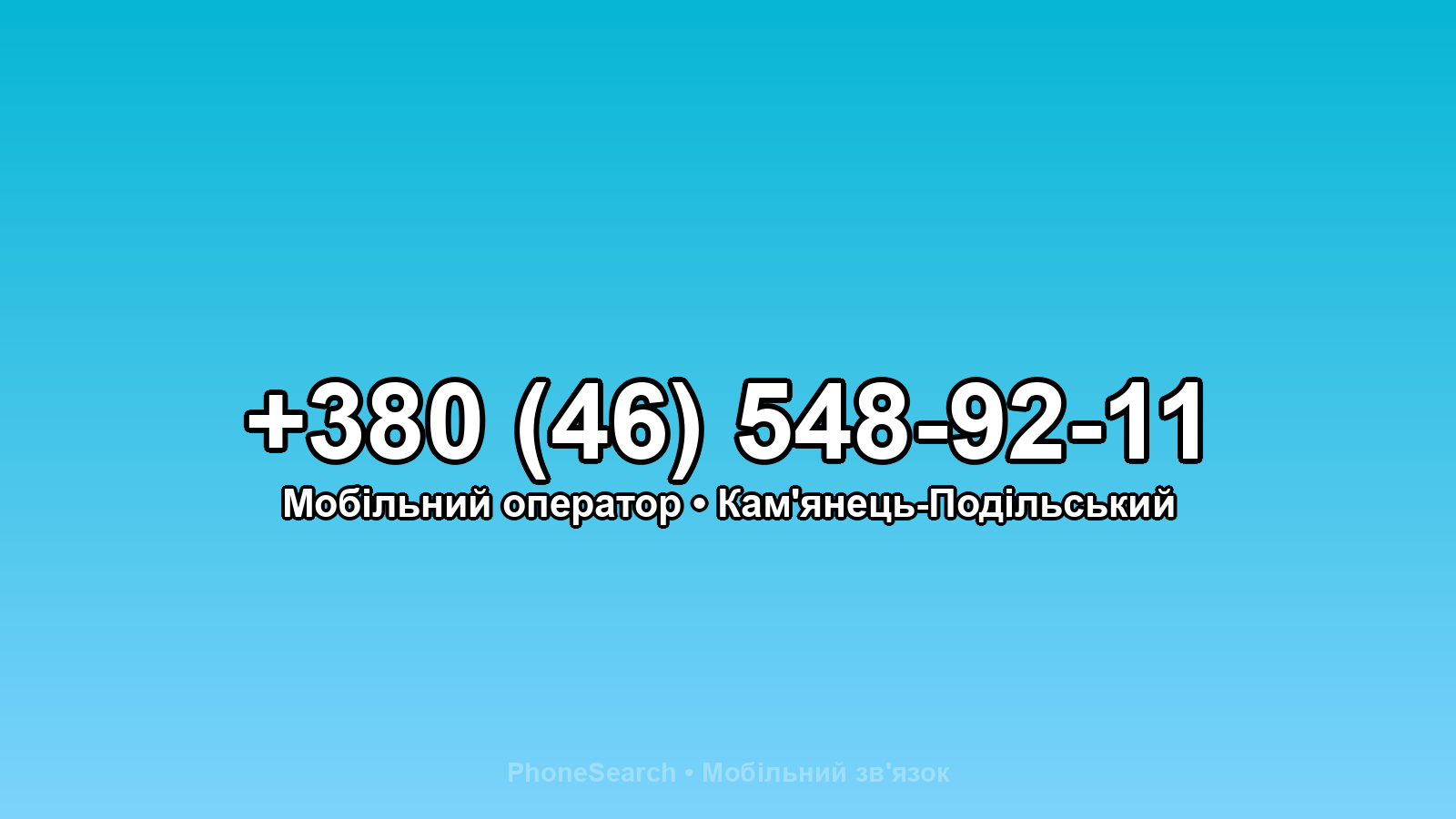 Номер +380 (46) 548-92-11 - вариант 1