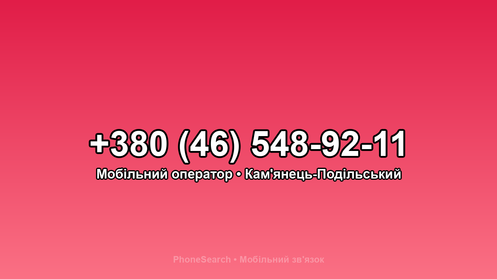 Номер +380 (46) 548-92-11 - вариант 2