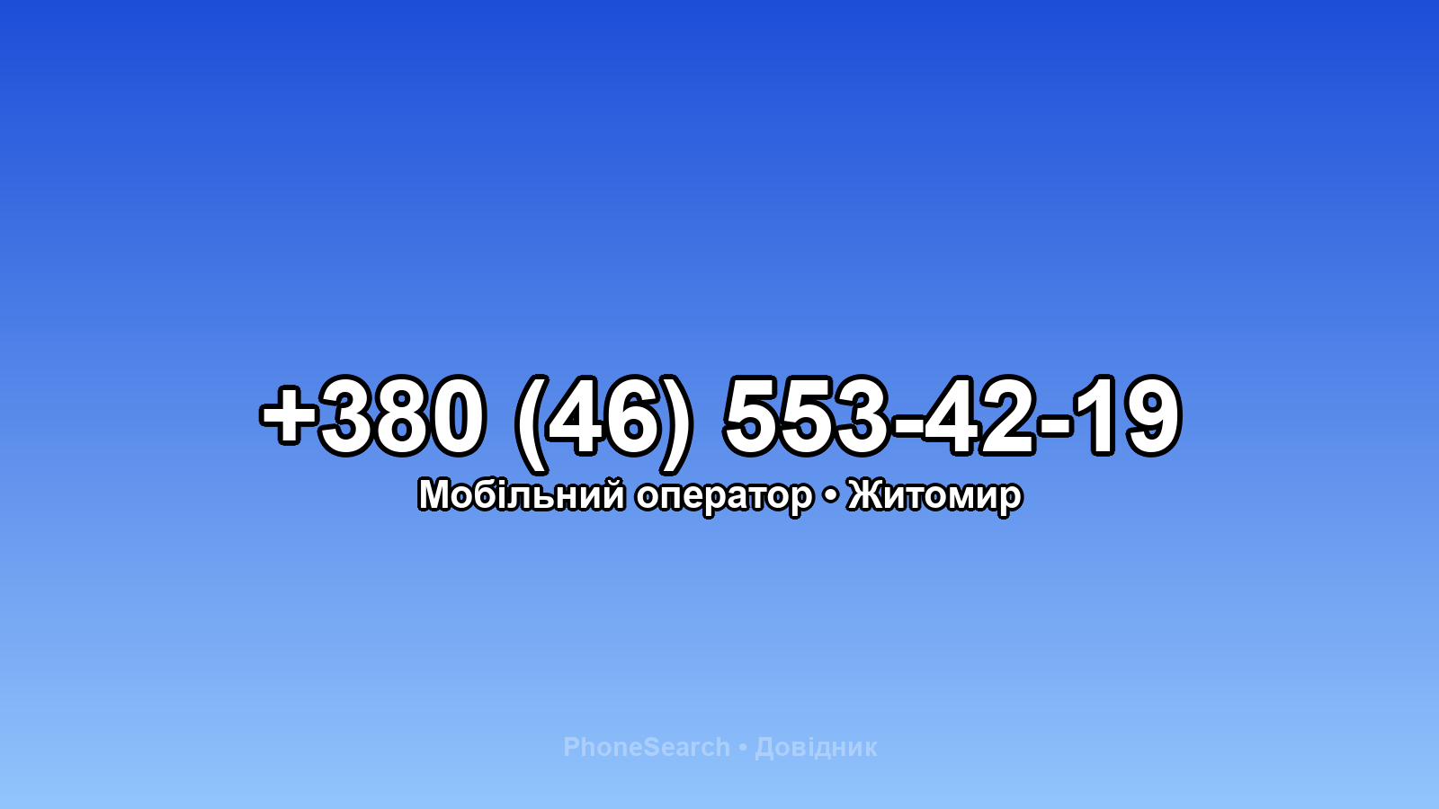 Номер +380 (46) 553-42-19 - вариант 1
