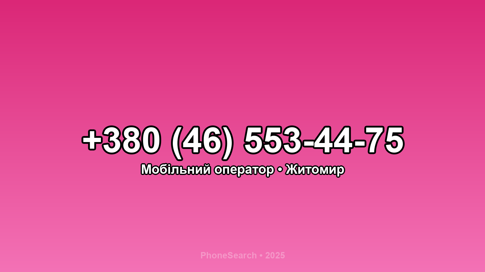 Номер +380 (46) 553-44-75 - вариант 1