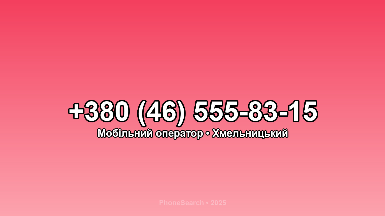 Номер +380 (46) 555-83-15 - вариант 1