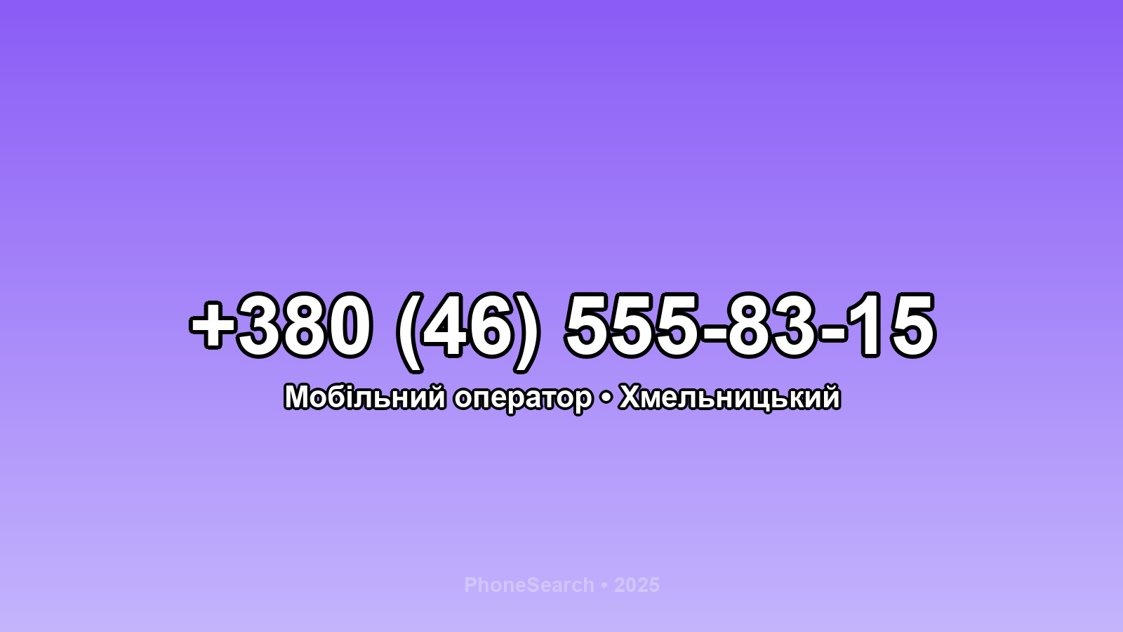 Номер +380 (46) 555-83-15 - вариант 2