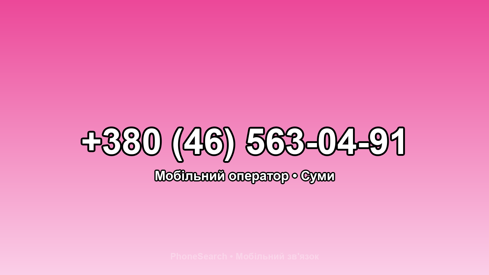Номер +380 (46) 563-04-91 - вариант 1