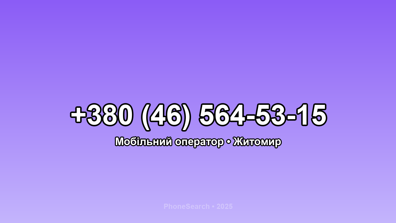 Номер +380 (46) 564-53-15 - вариант 2