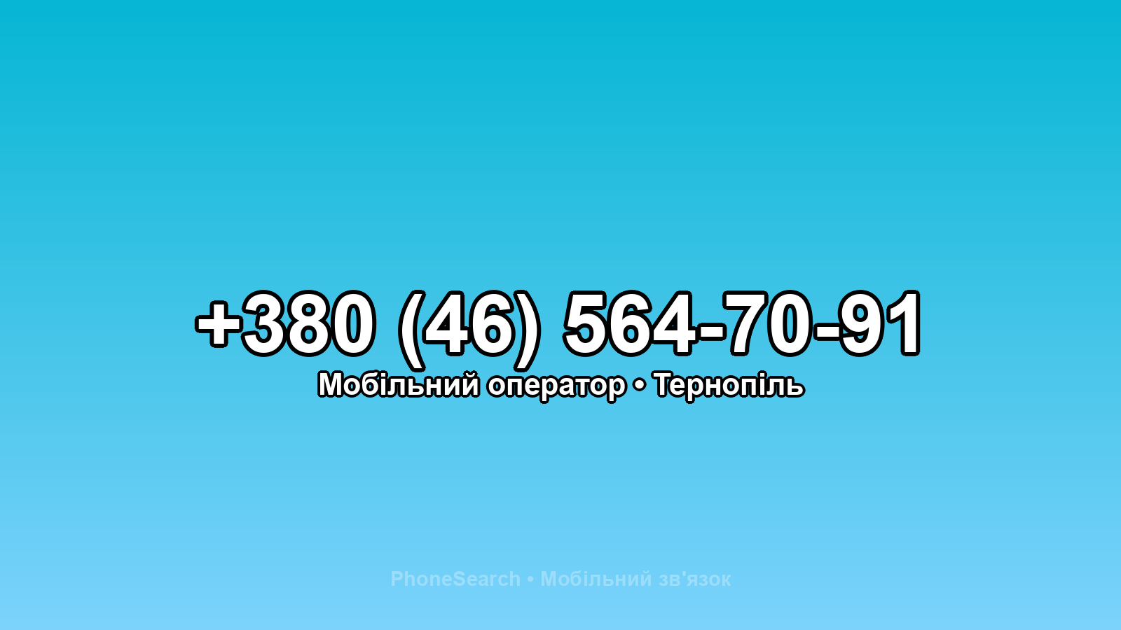 Номер +380 (46) 564-70-91 - вариант 2