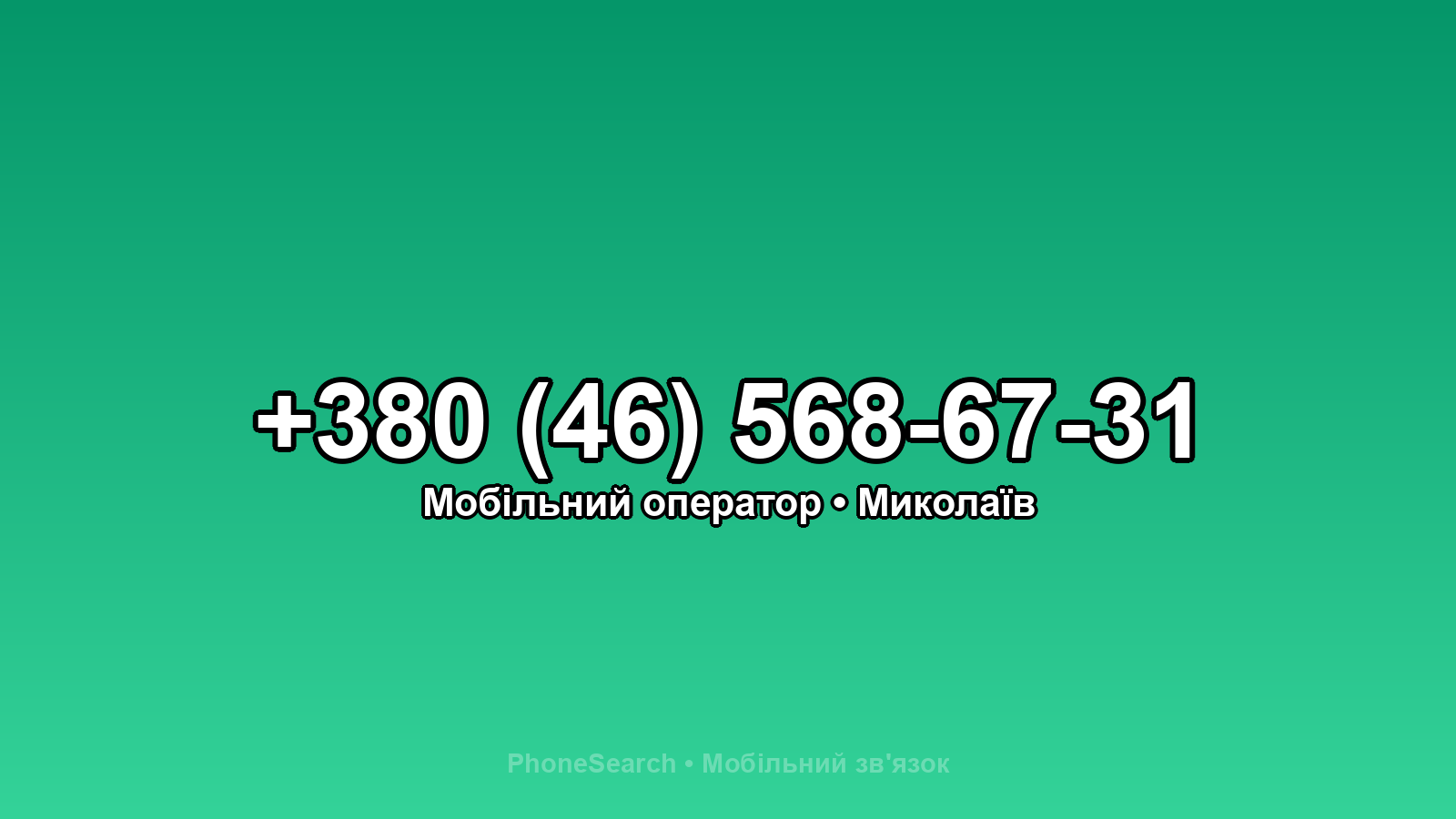 Номер +380 (46) 568-67-31 - вариант 1