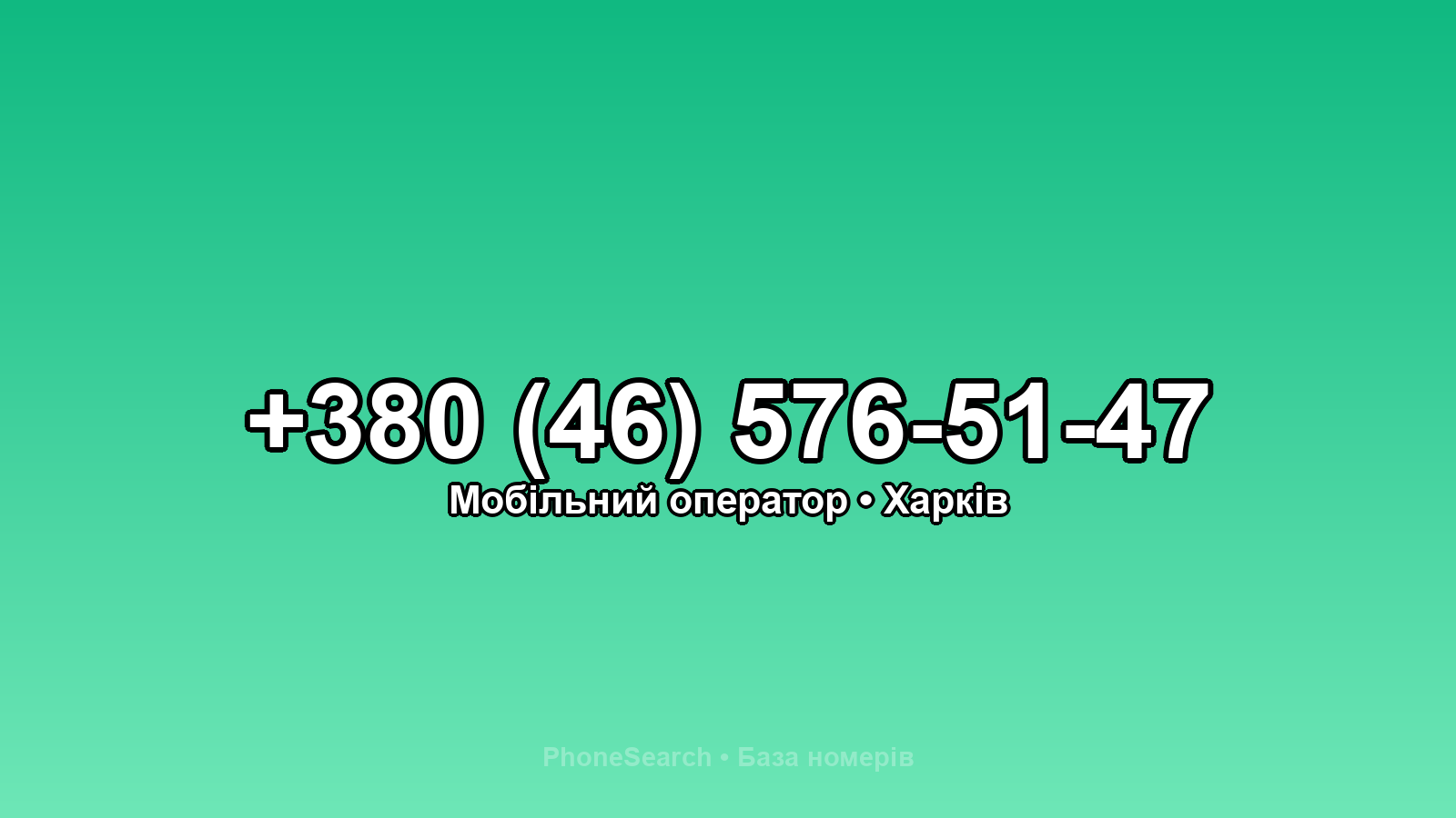 Номер +380 (46) 576-51-47 - вариант 1