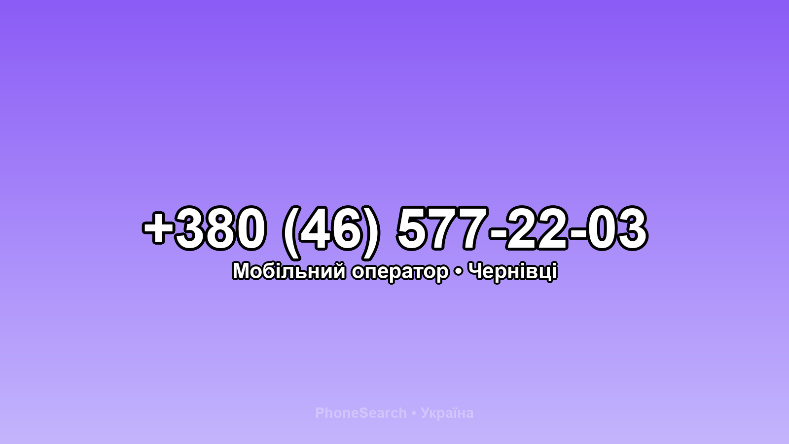 Номер +380 (46) 577-22-03 - вариант 1
