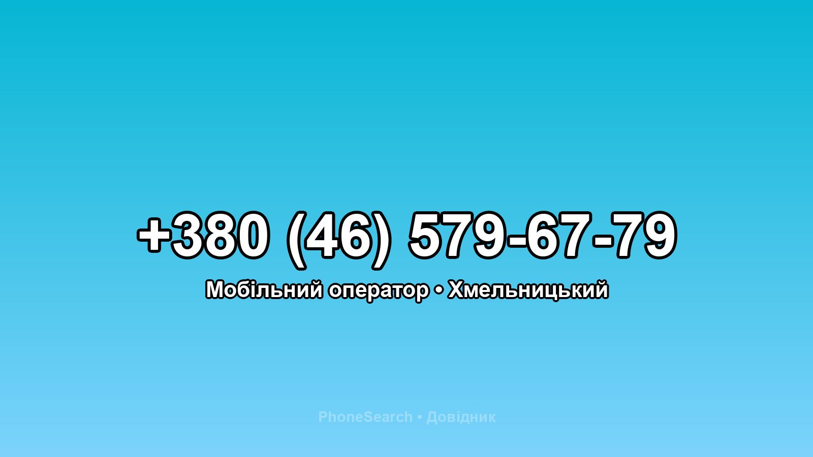 Номер +380 (46) 579-67-79 - вариант 1