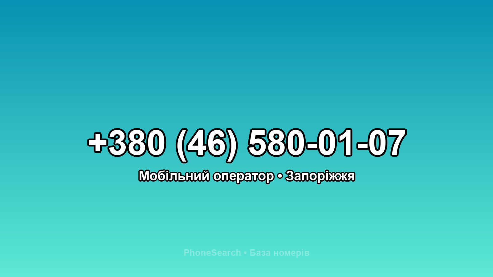 Номер +380 (46) 580-01-07 - вариант 2