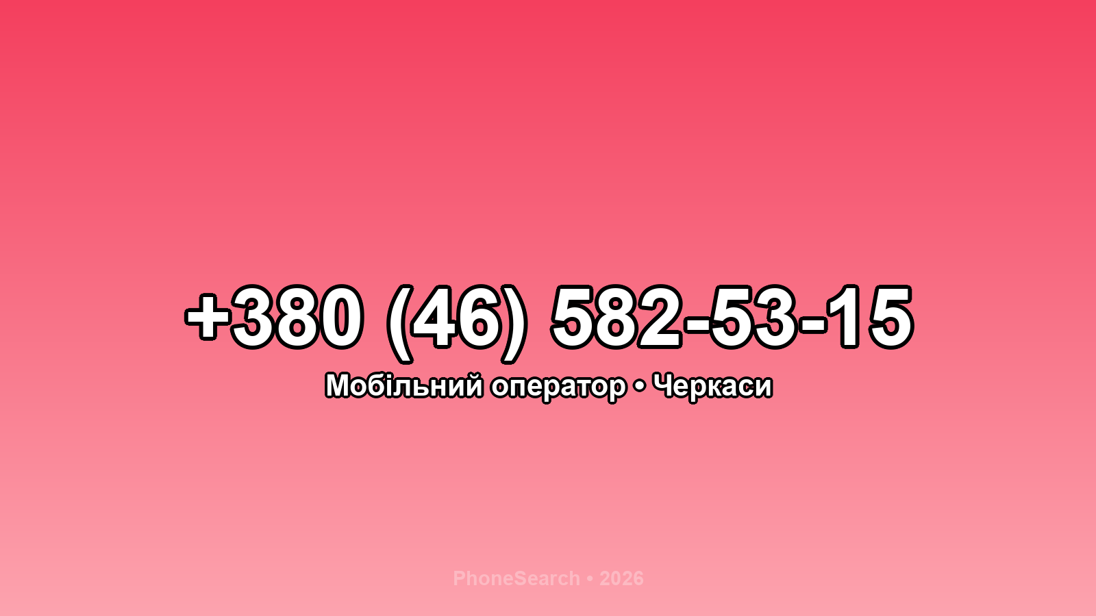 Номер +380 (46) 582-53-15 - вариант 1
