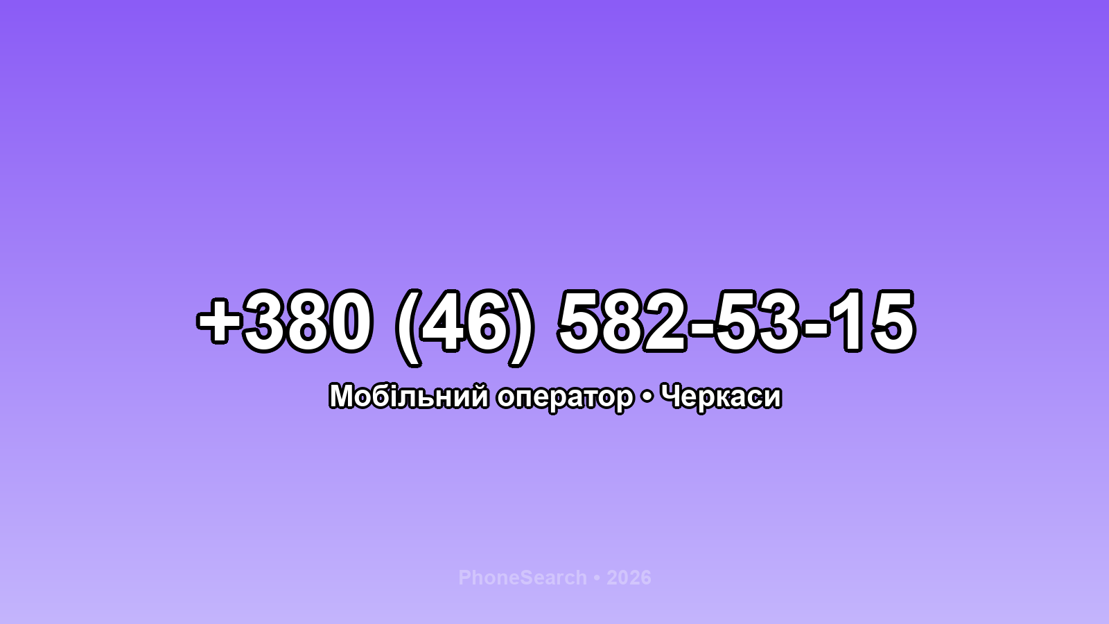 Номер +380 (46) 582-53-15 - вариант 2