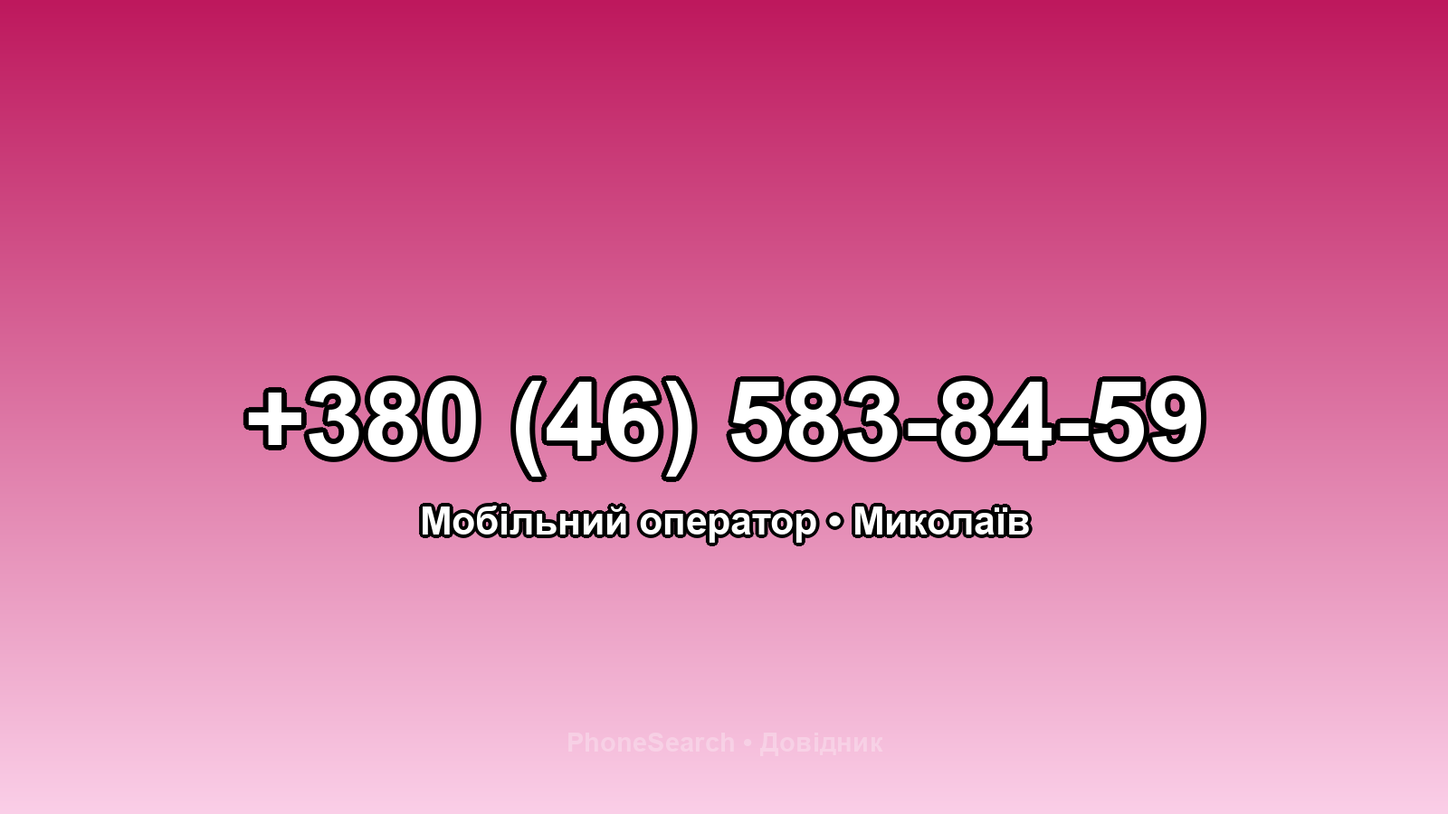 Номер +380 (46) 583-84-59 - вариант 1