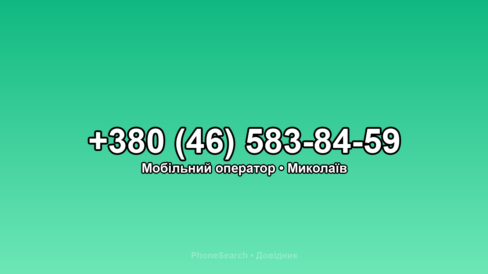 Номер +380 (46) 583-84-59 - вариант 2