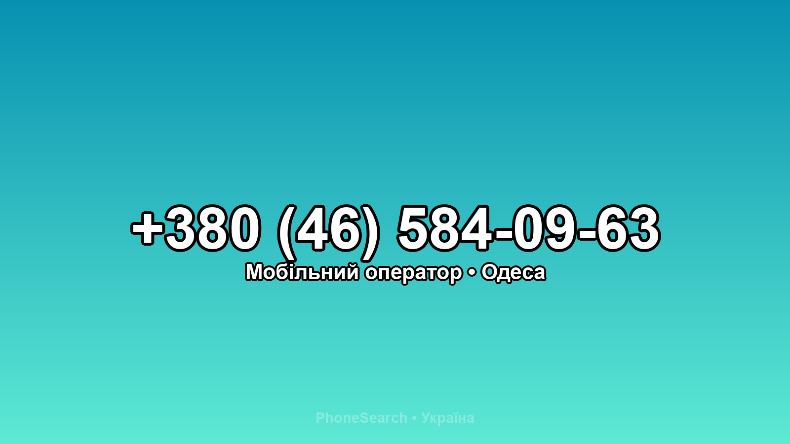 Номер +380 (46) 584-09-63 - вариант 1
