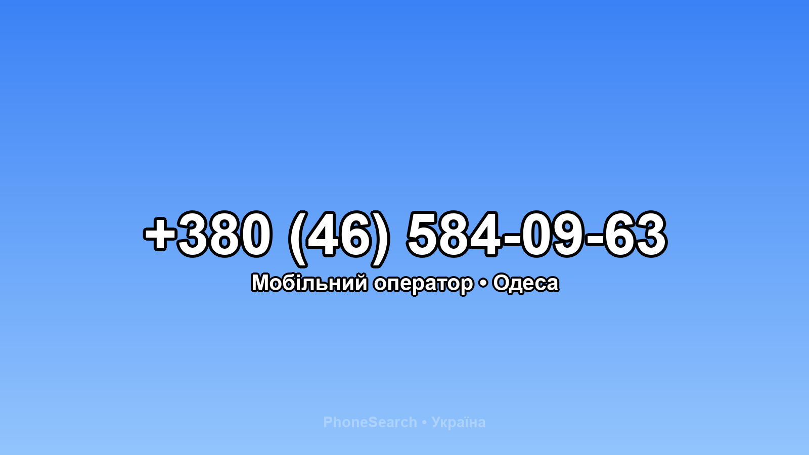 Номер +380 (46) 584-09-63 - вариант 2