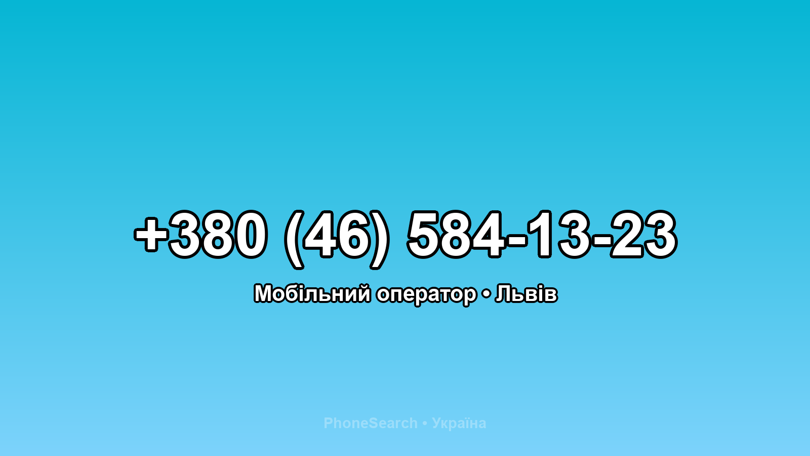 Номер +380 (46) 584-13-23 - вариант 2