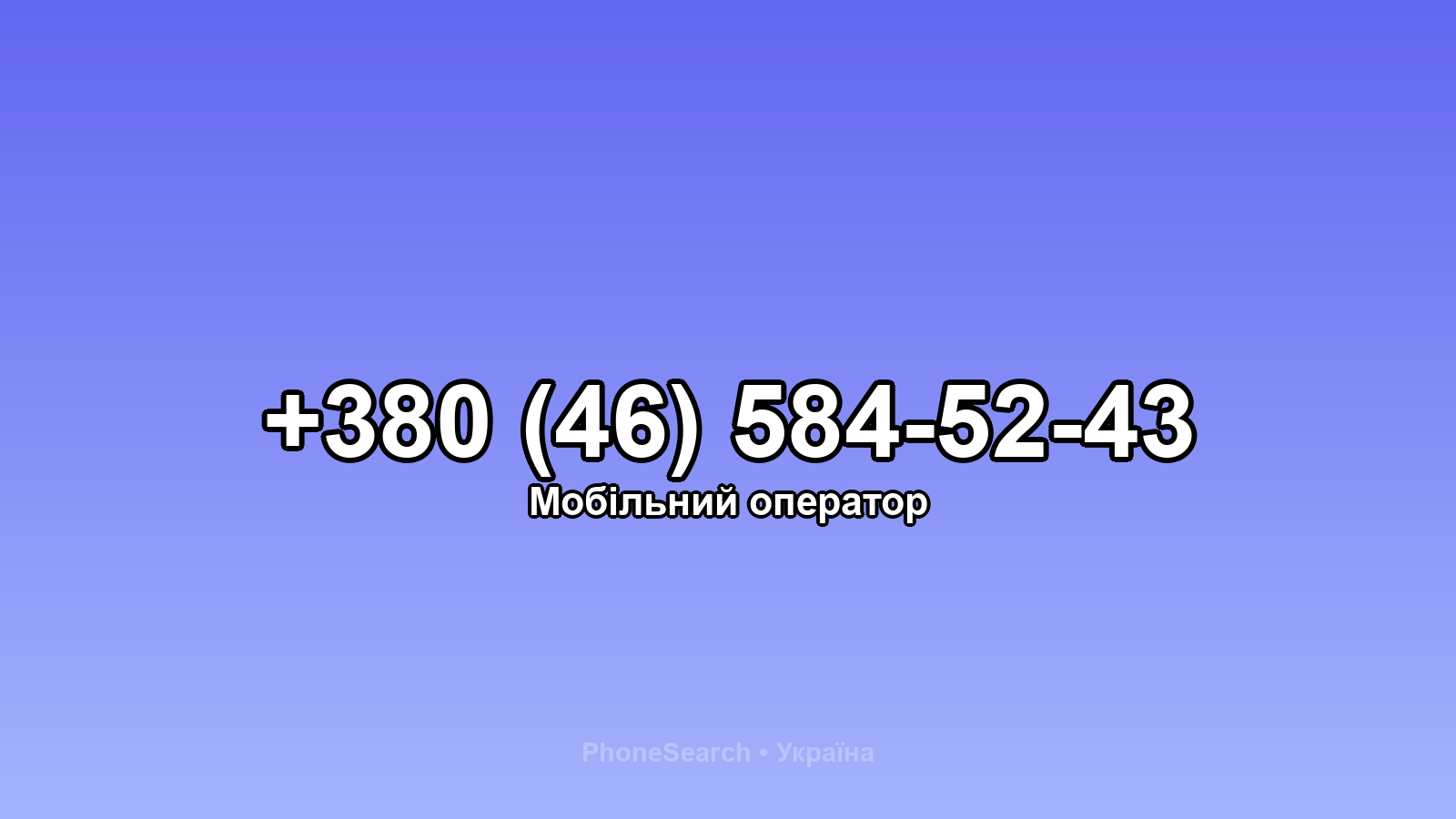 Номер +380 (46) 584-52-43 - вариант 1
