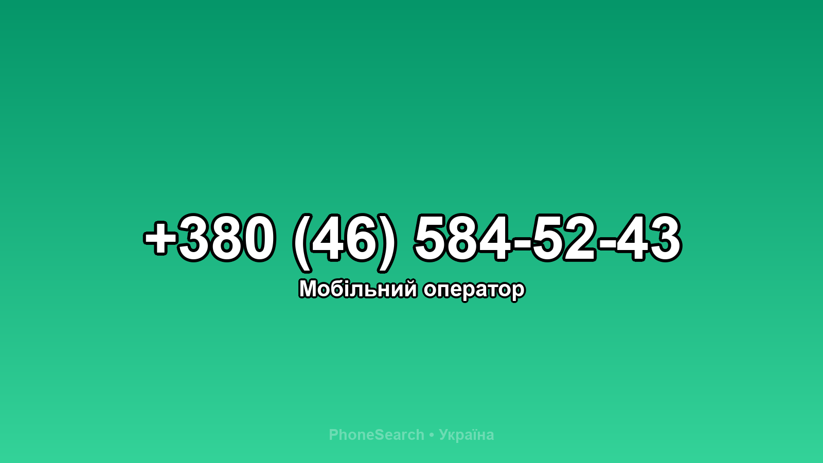 Номер +380 (46) 584-52-43 - вариант 2