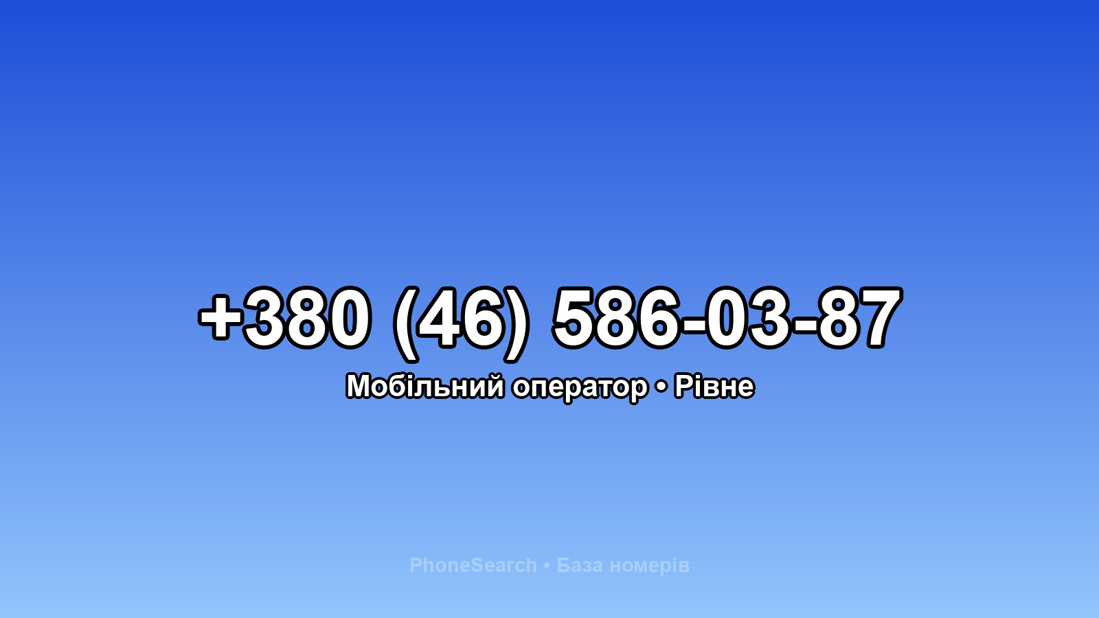Номер +380 (46) 586-03-87 - вариант 1
