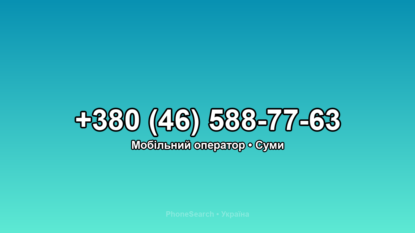 Номер +380 (46) 588-77-63 - вариант 1