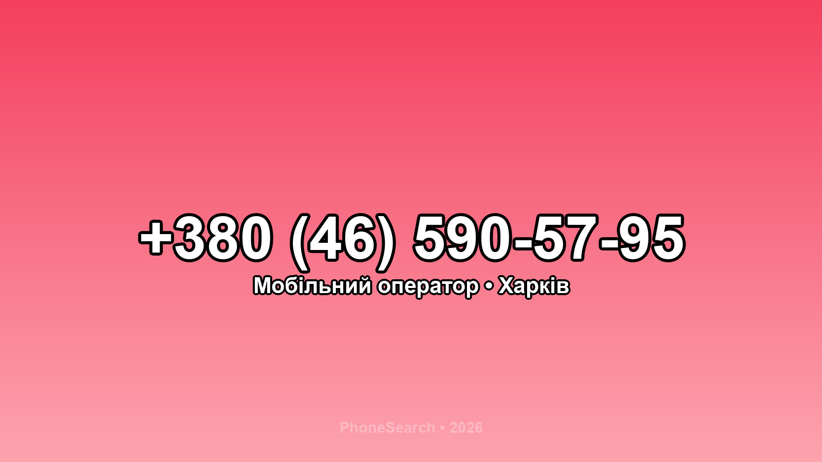 Номер +380 (46) 590-57-95 - вариант 2