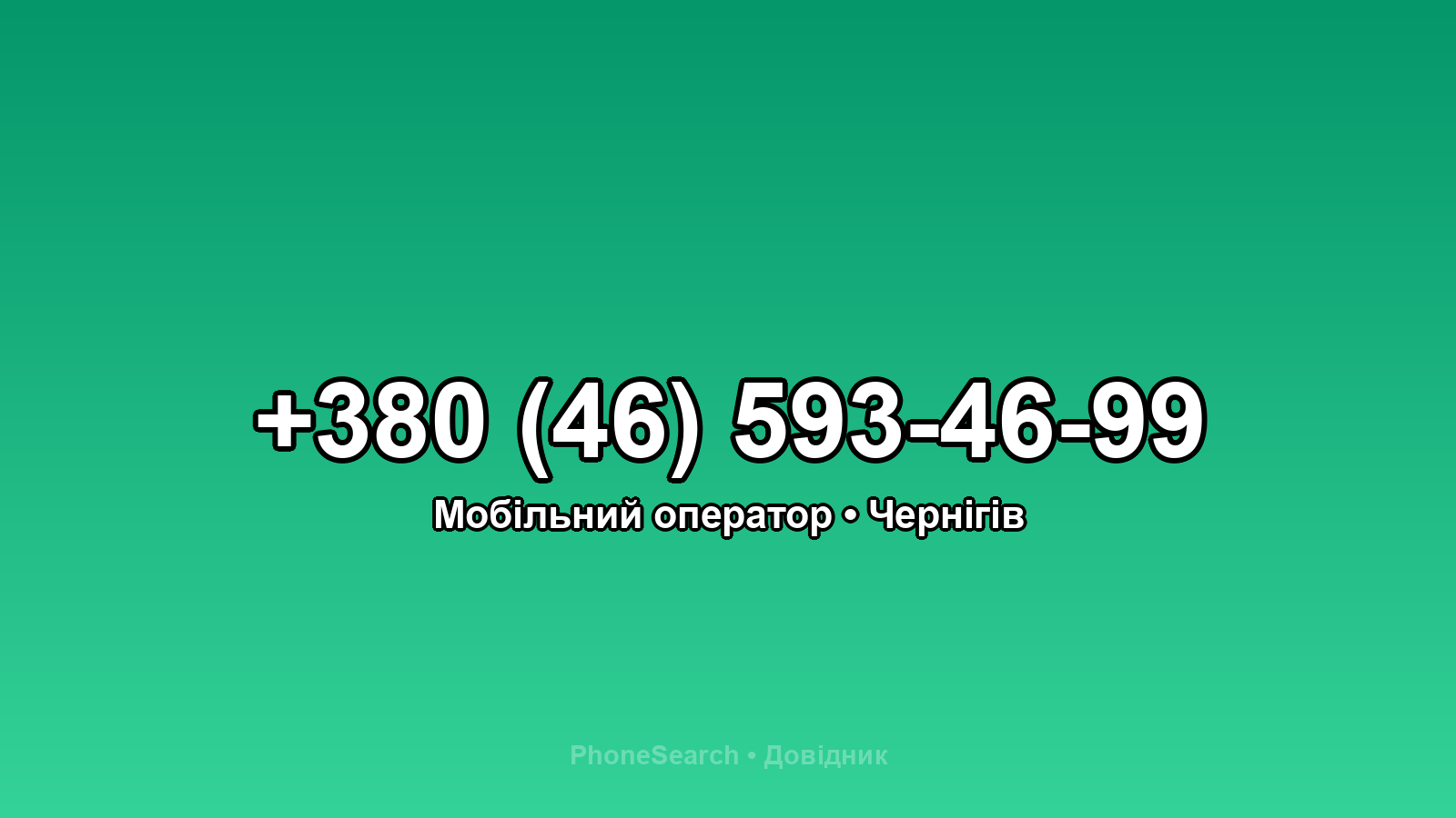 Номер +380 (46) 593-46-99 - вариант 1
