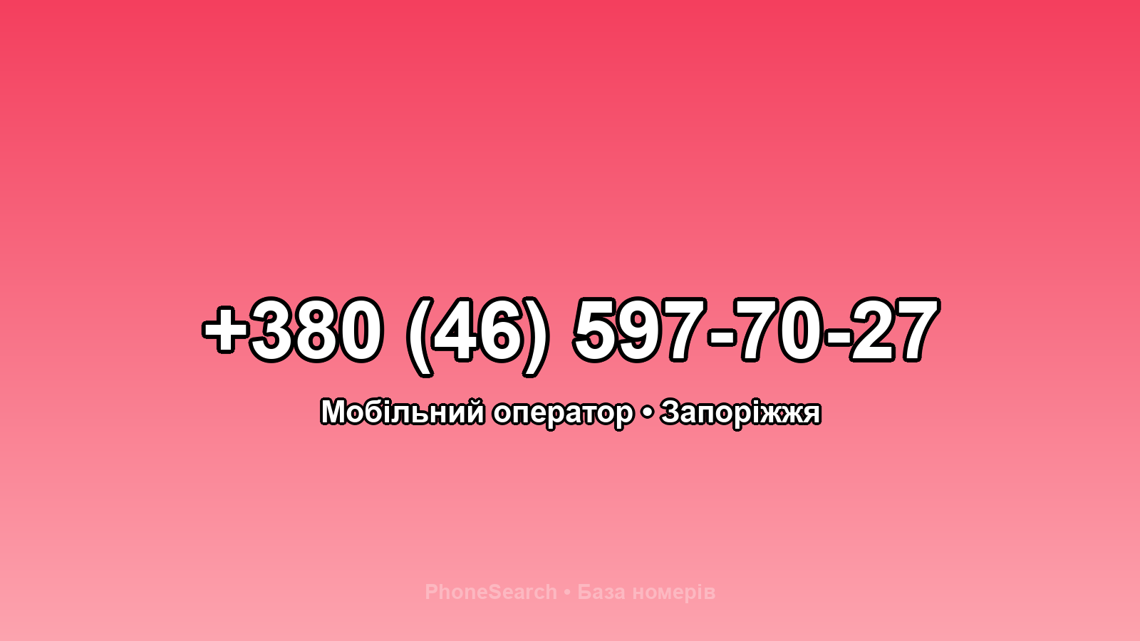 Номер +380 (46) 597-70-27 - вариант 2