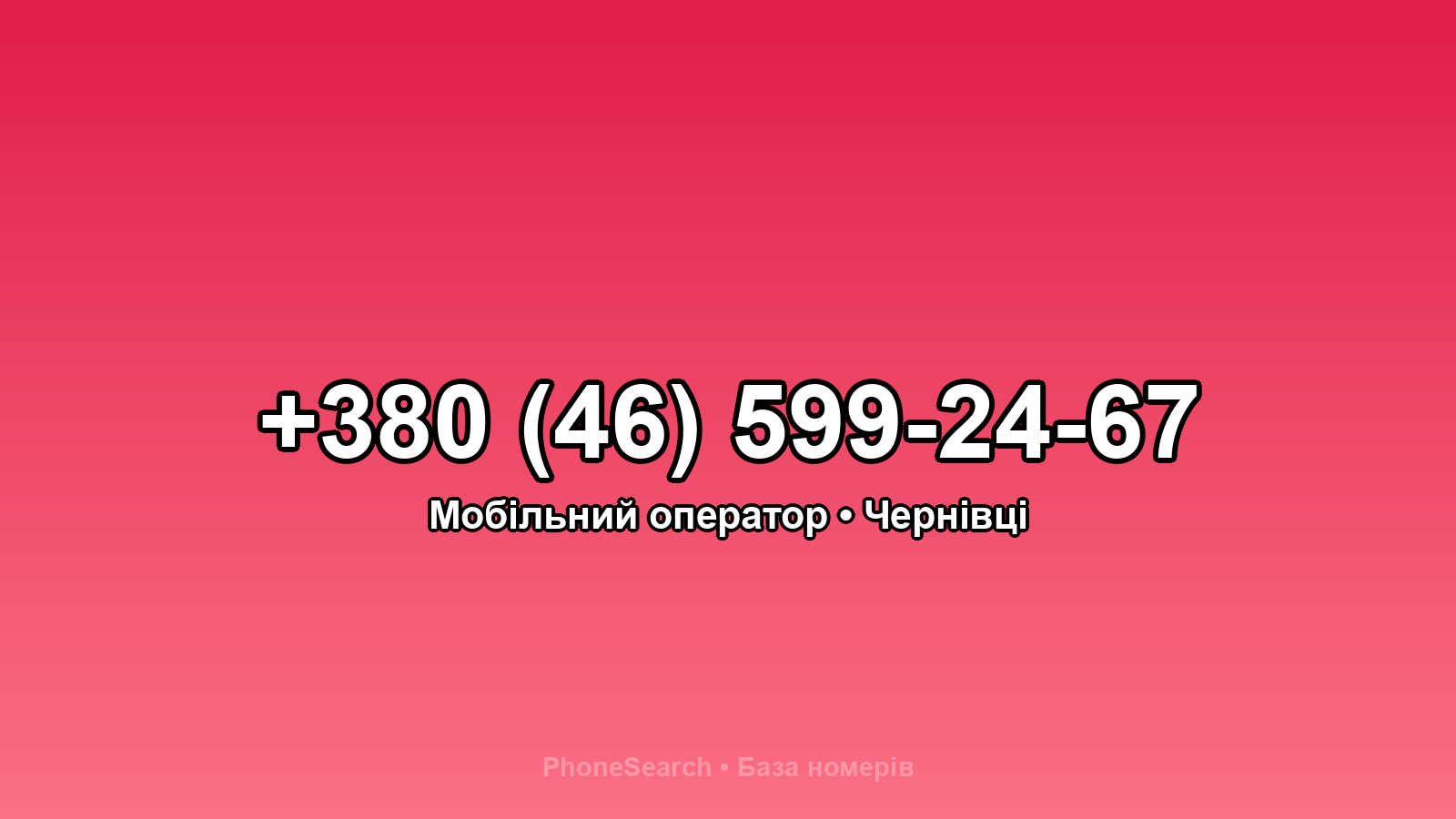 Номер +380 (46) 599-24-67 - вариант 1