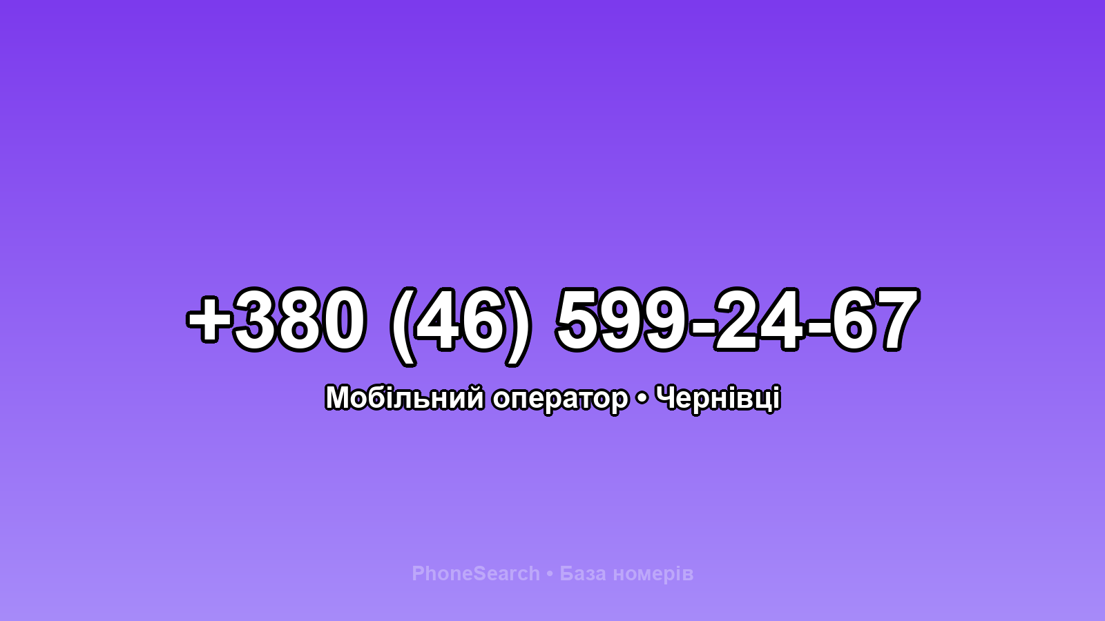 Номер +380 (46) 599-24-67 - вариант 2