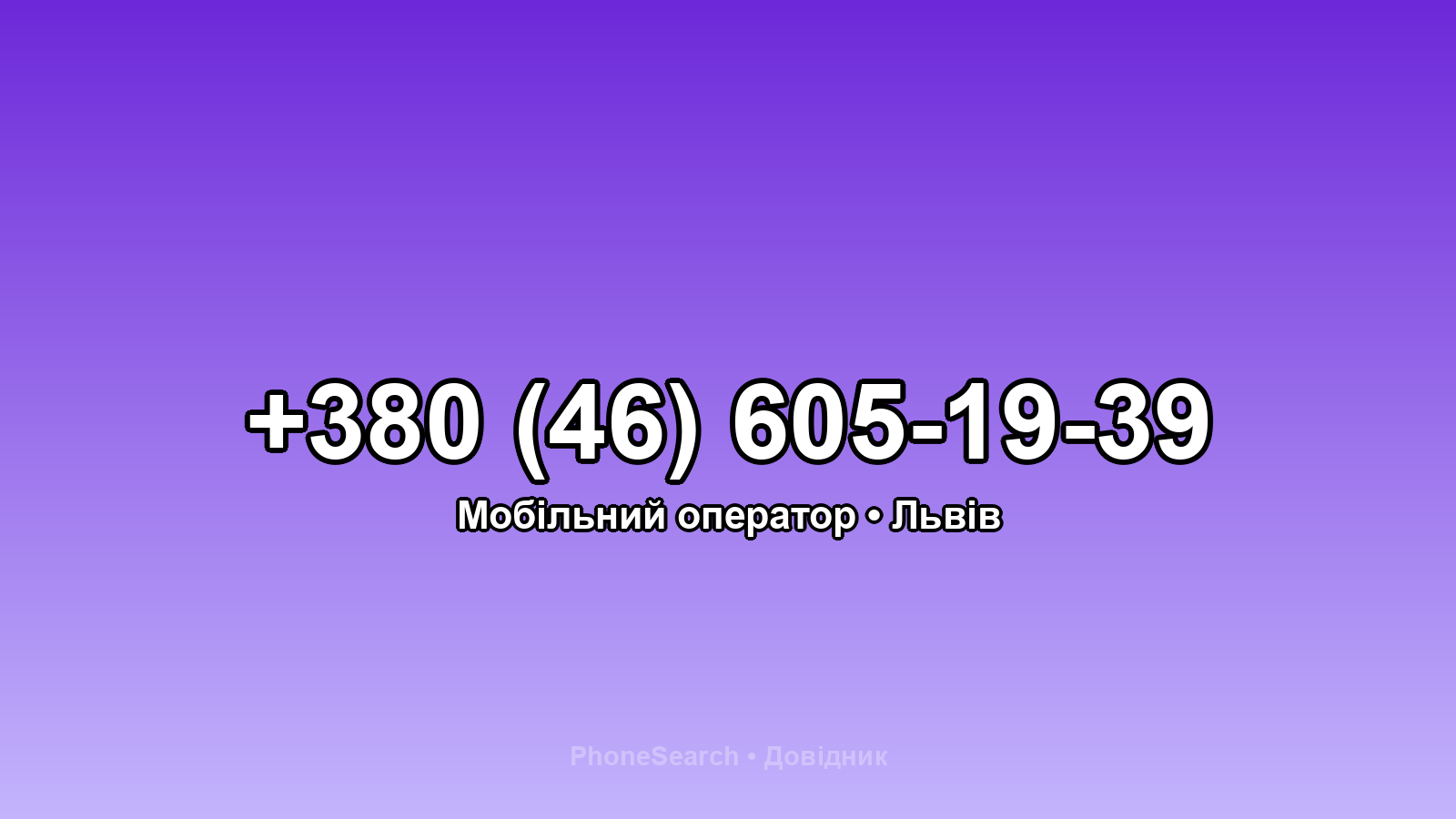 Номер +380 (46) 605-19-39 - вариант 1