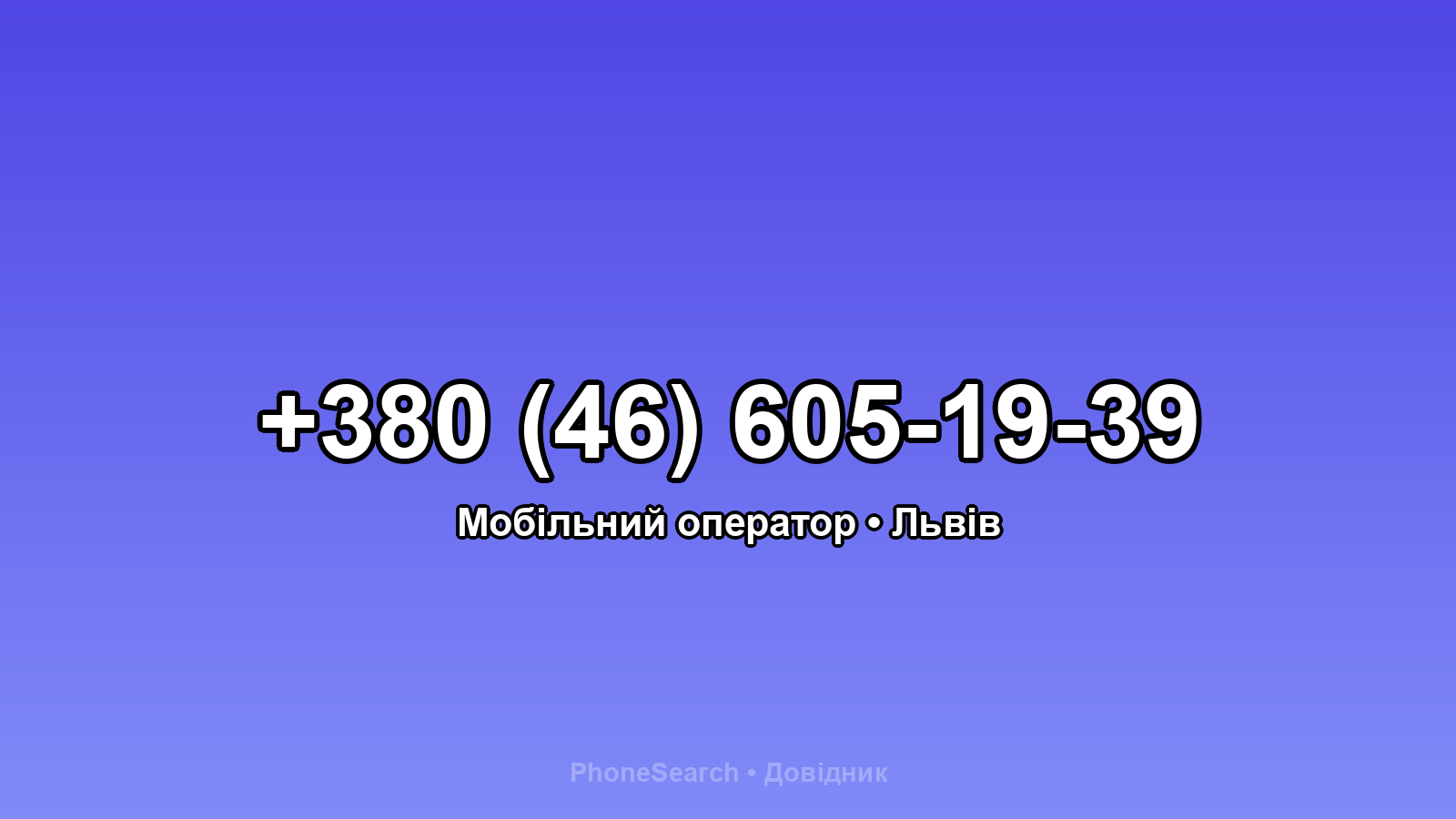 Номер +380 (46) 605-19-39 - вариант 2