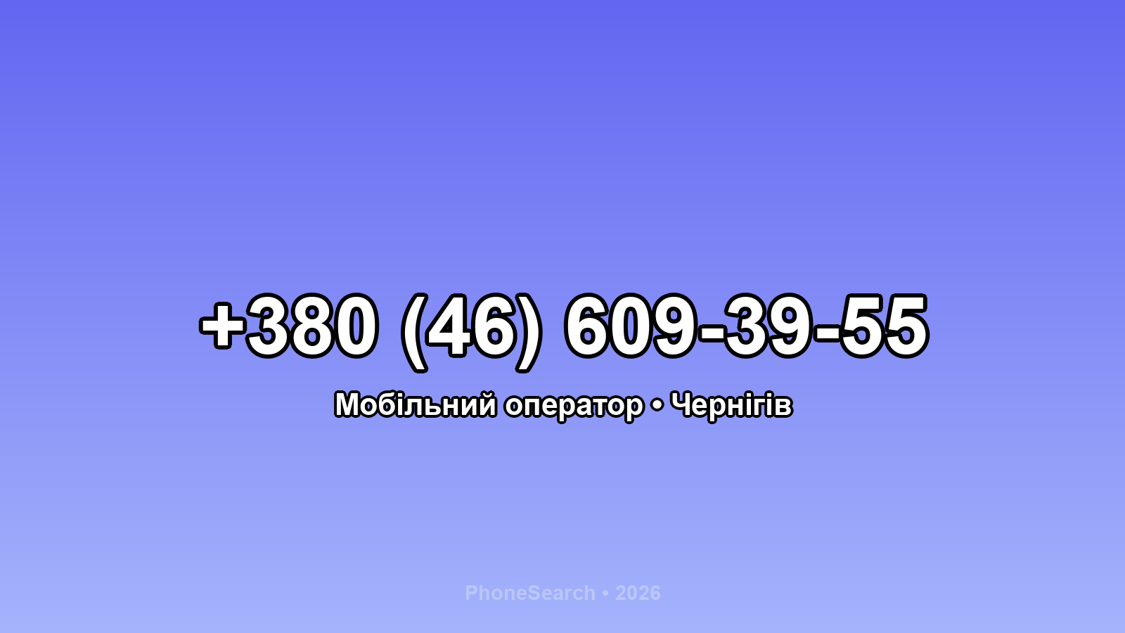 Номер +380 (46) 609-39-55 - вариант 2