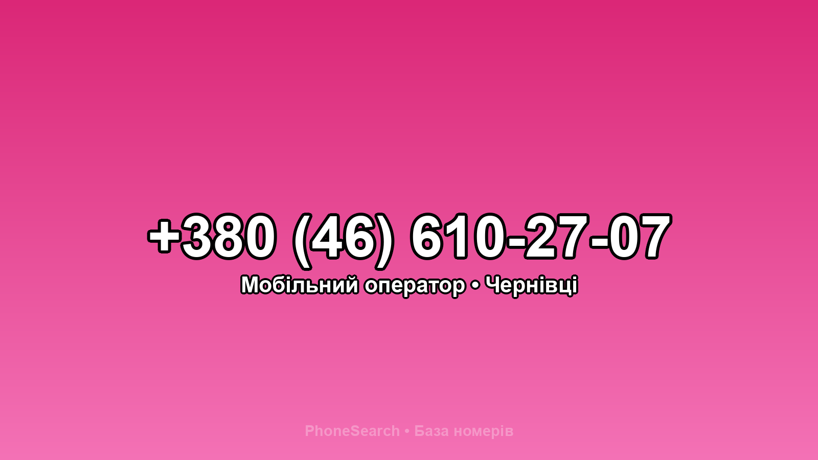 Номер +380 (46) 610-27-07 - вариант 1
