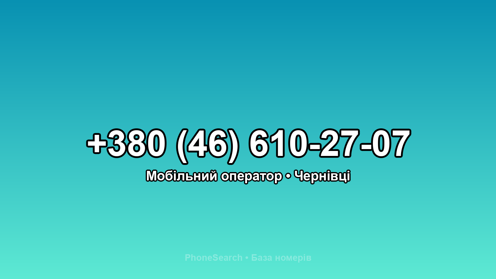 Номер +380 (46) 610-27-07 - вариант 2
