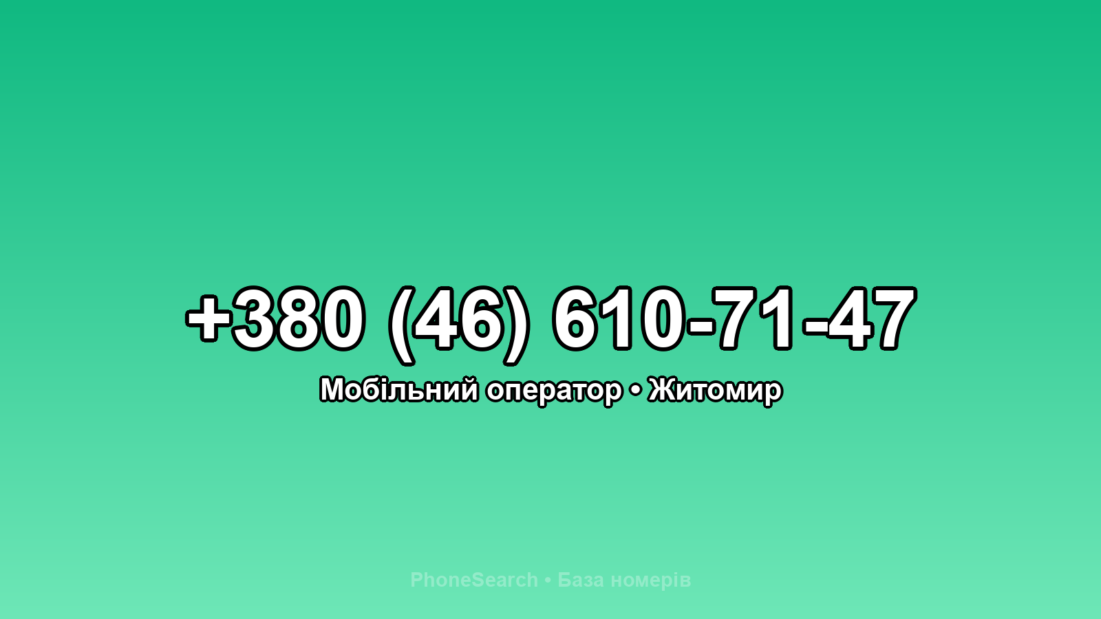 Номер +380 (46) 610-71-47 - вариант 1