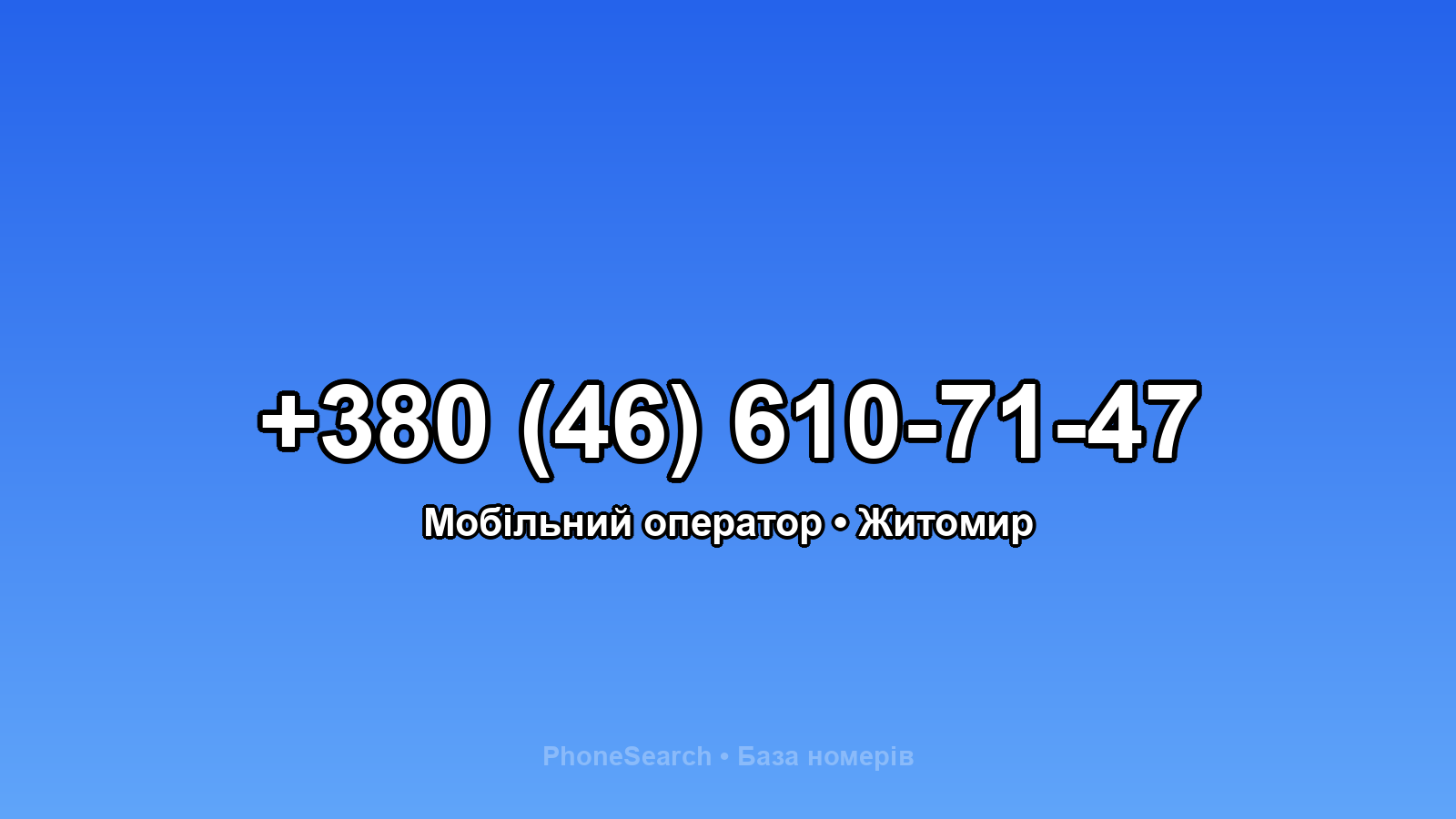Номер +380 (46) 610-71-47 - вариант 2