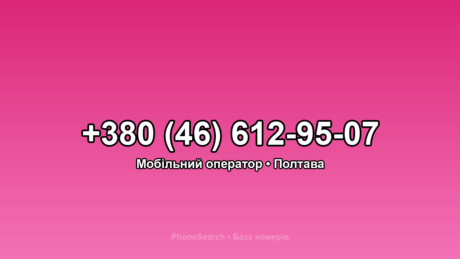Номер +380 (46) 612-95-07 - вариант 1