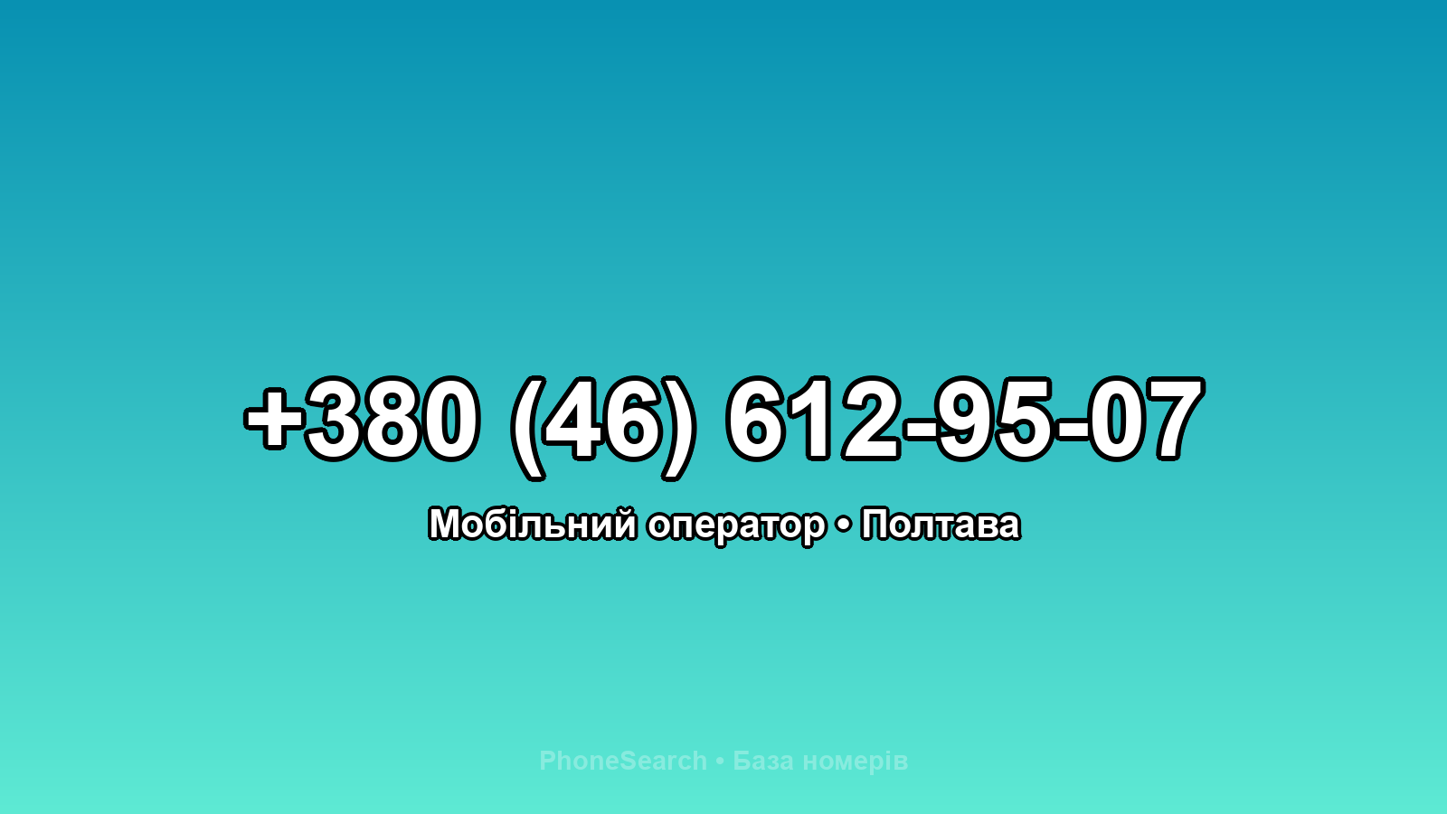 Номер +380 (46) 612-95-07 - вариант 2