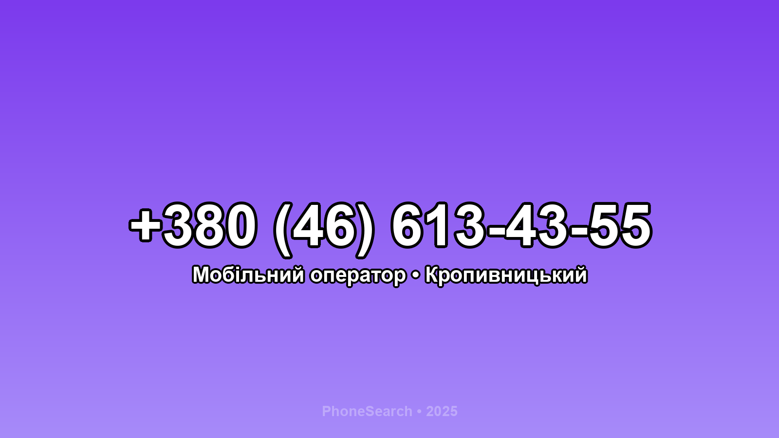 Номер +380 (46) 613-43-55 - вариант 1