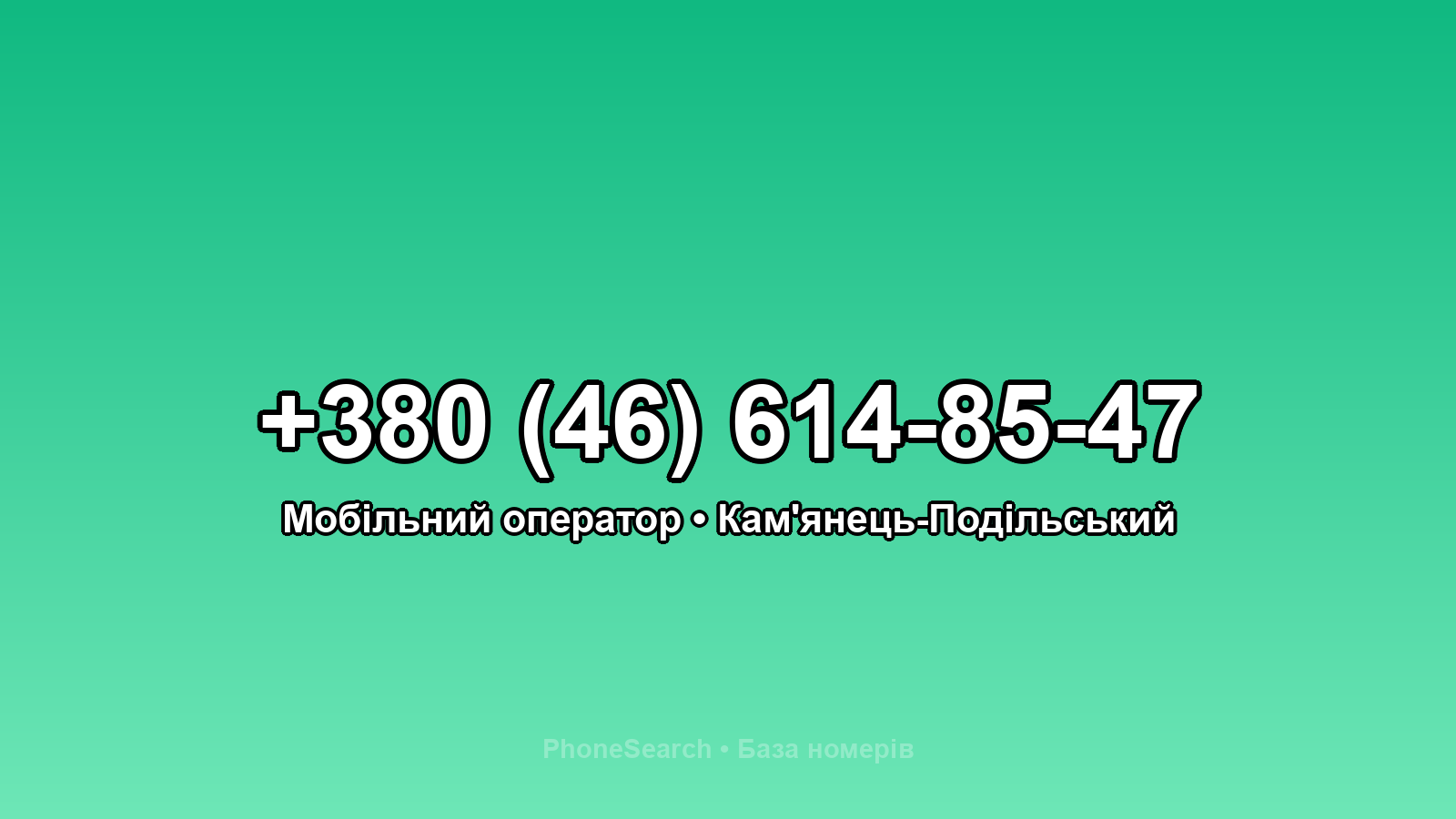 Номер +380 (46) 614-85-47 - вариант 1