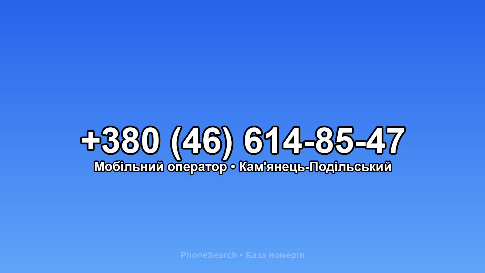 Номер +380 (46) 614-85-47 - вариант 2