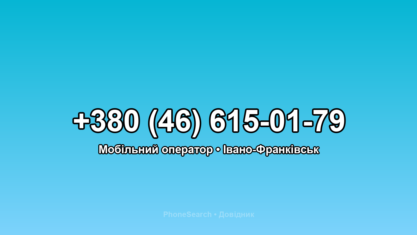 Номер +380 (46) 615-01-79 - вариант 1