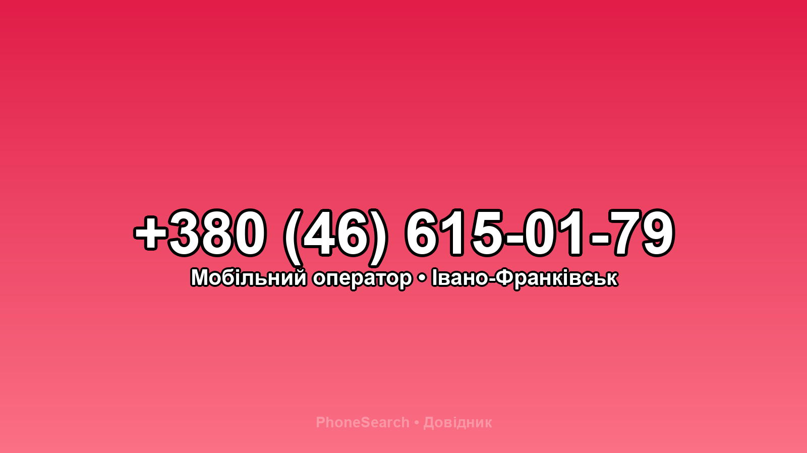 Номер +380 (46) 615-01-79 - вариант 2