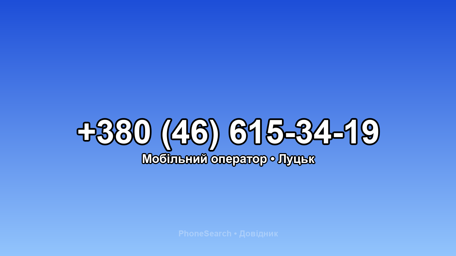 Номер +380 (46) 615-34-19 - вариант 1