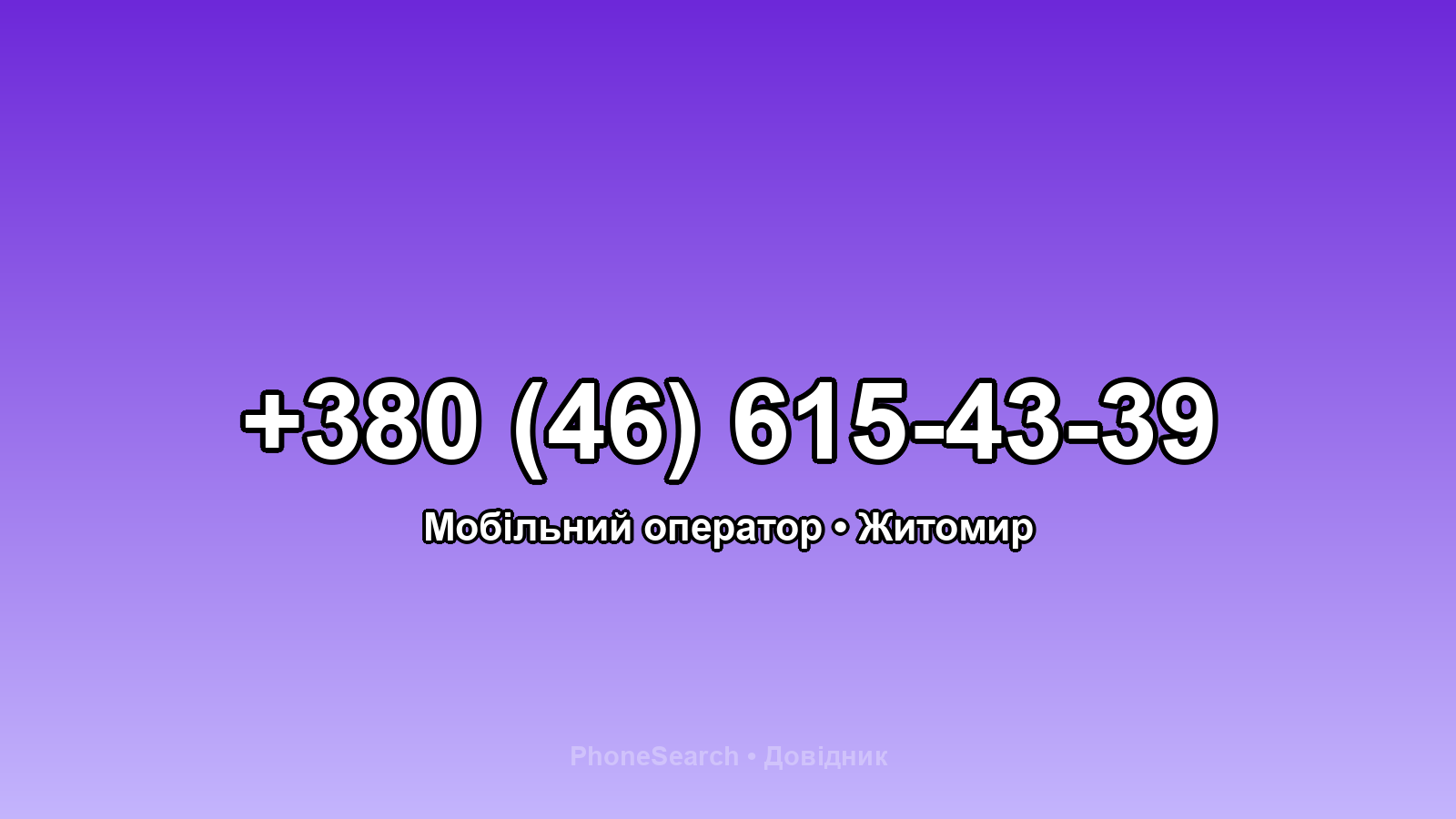 Номер +380 (46) 615-43-39 - вариант 1