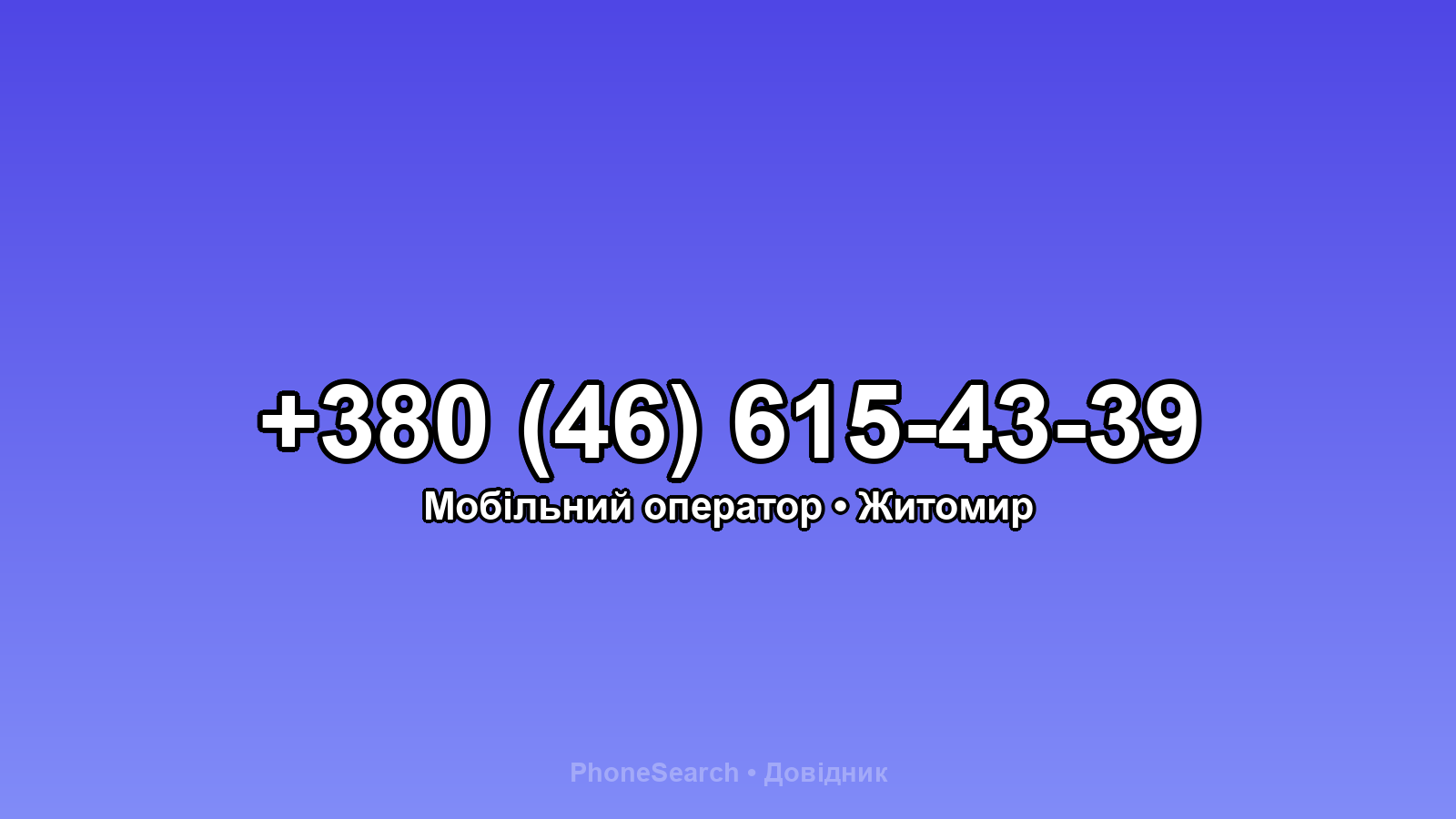 Номер +380 (46) 615-43-39 - вариант 2