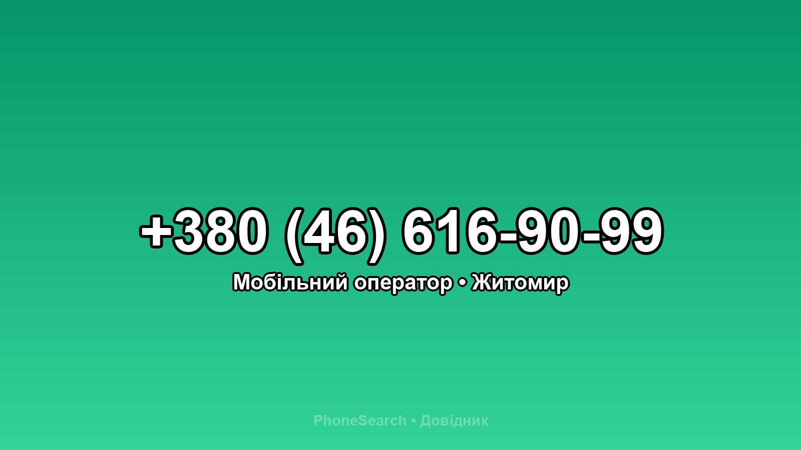 Номер +380 (46) 616-90-99 - вариант 1