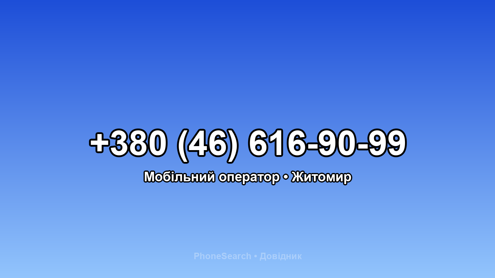 Номер +380 (46) 616-90-99 - вариант 2