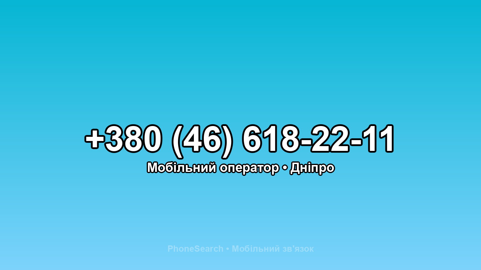 Номер +380 (46) 618-22-11 - вариант 1
